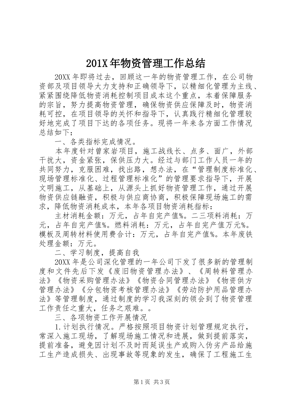 202X年物资管理工作总结_第1页