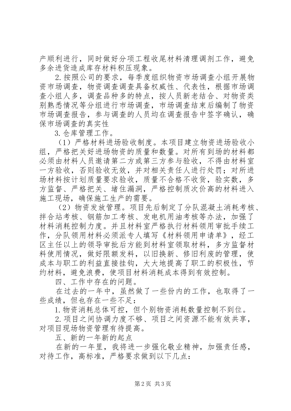 202X年物资管理工作总结_第2页