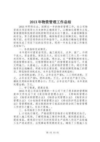 202X年物资管理工作总结