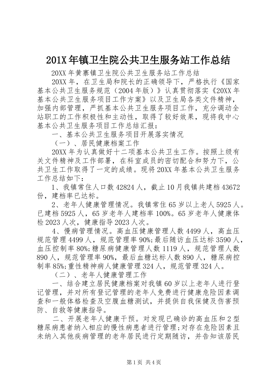 202X年镇卫生院公共卫生服务站工作总结_第1页