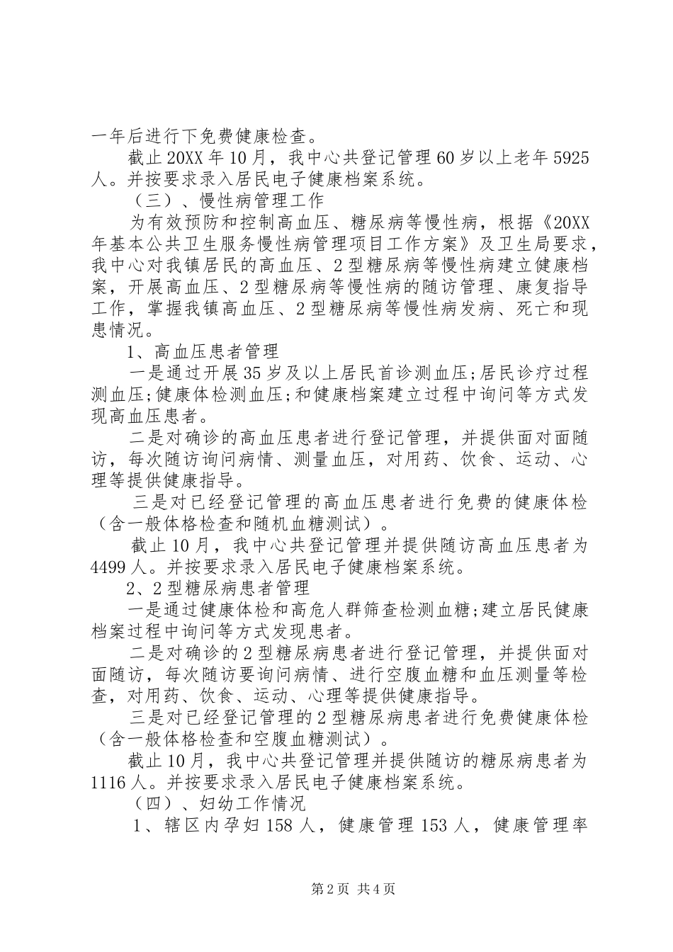 202X年镇卫生院公共卫生服务站工作总结_第2页