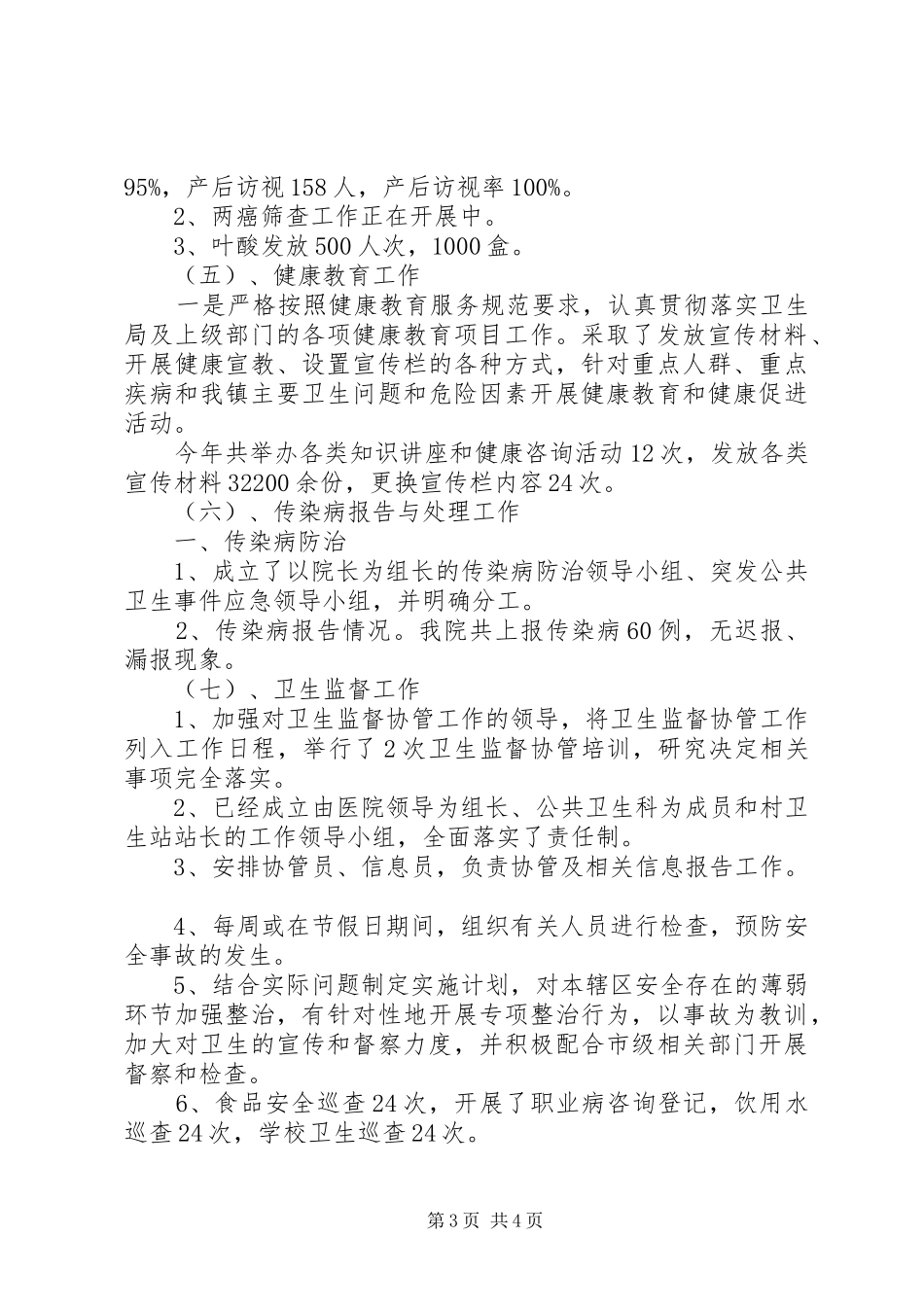 202X年镇卫生院公共卫生服务站工作总结_第3页