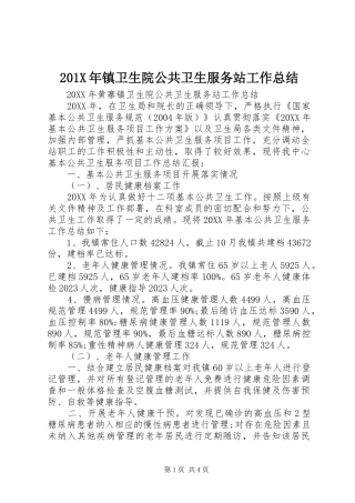 202X年镇卫生院公共卫生服务站工作总结