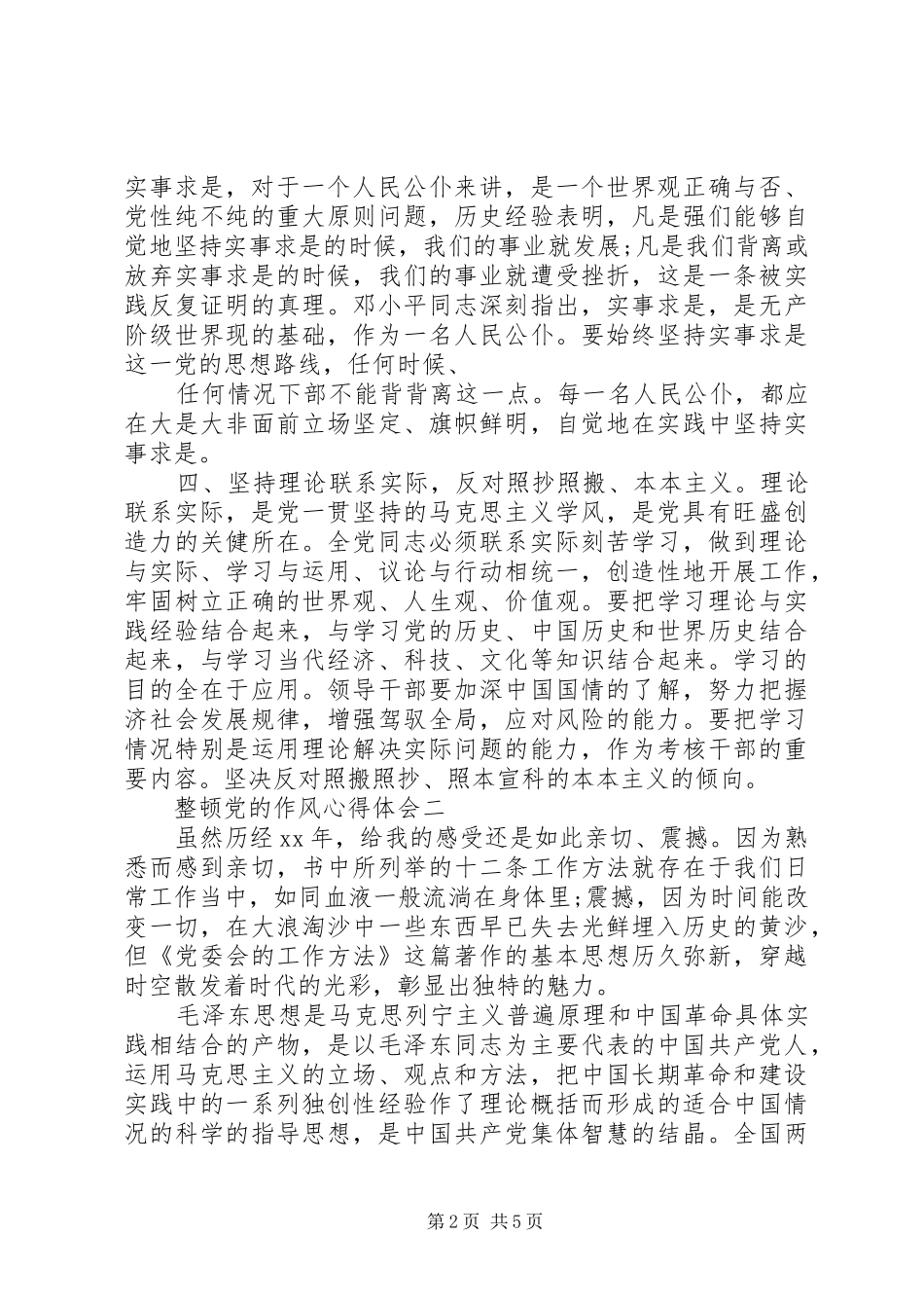 整顿党的作风体会心得_第2页