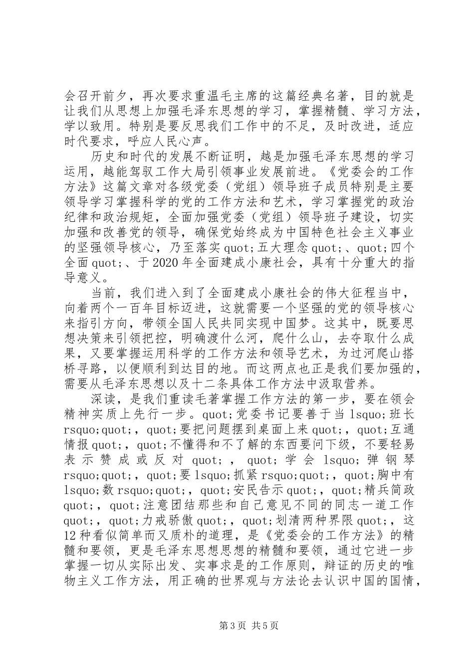 整顿党的作风体会心得_第3页