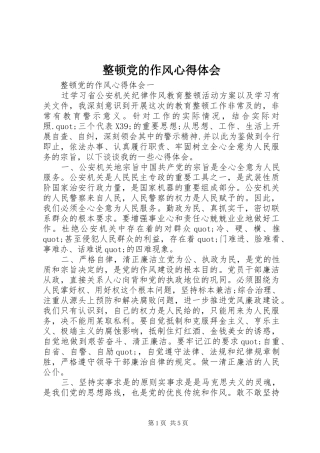 整顿党的作风体会心得