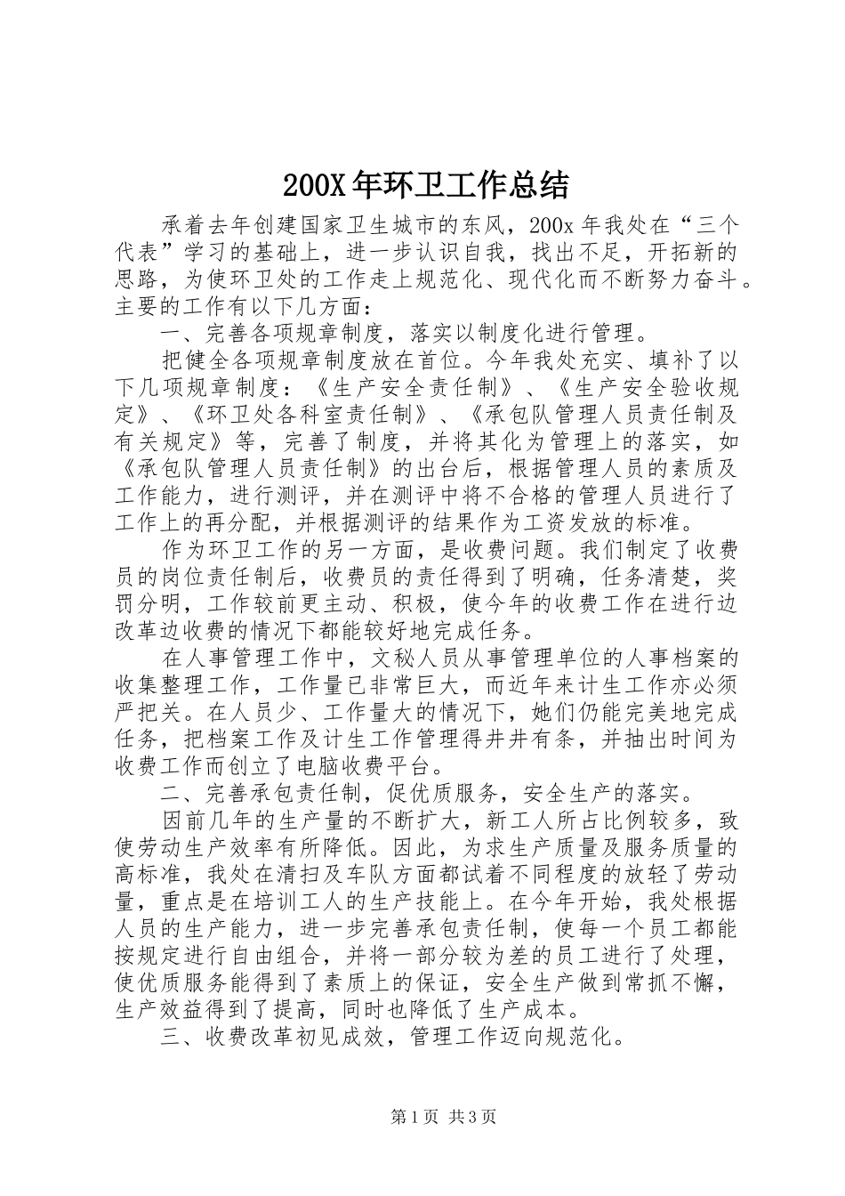 200X年环卫工作总结 _第1页