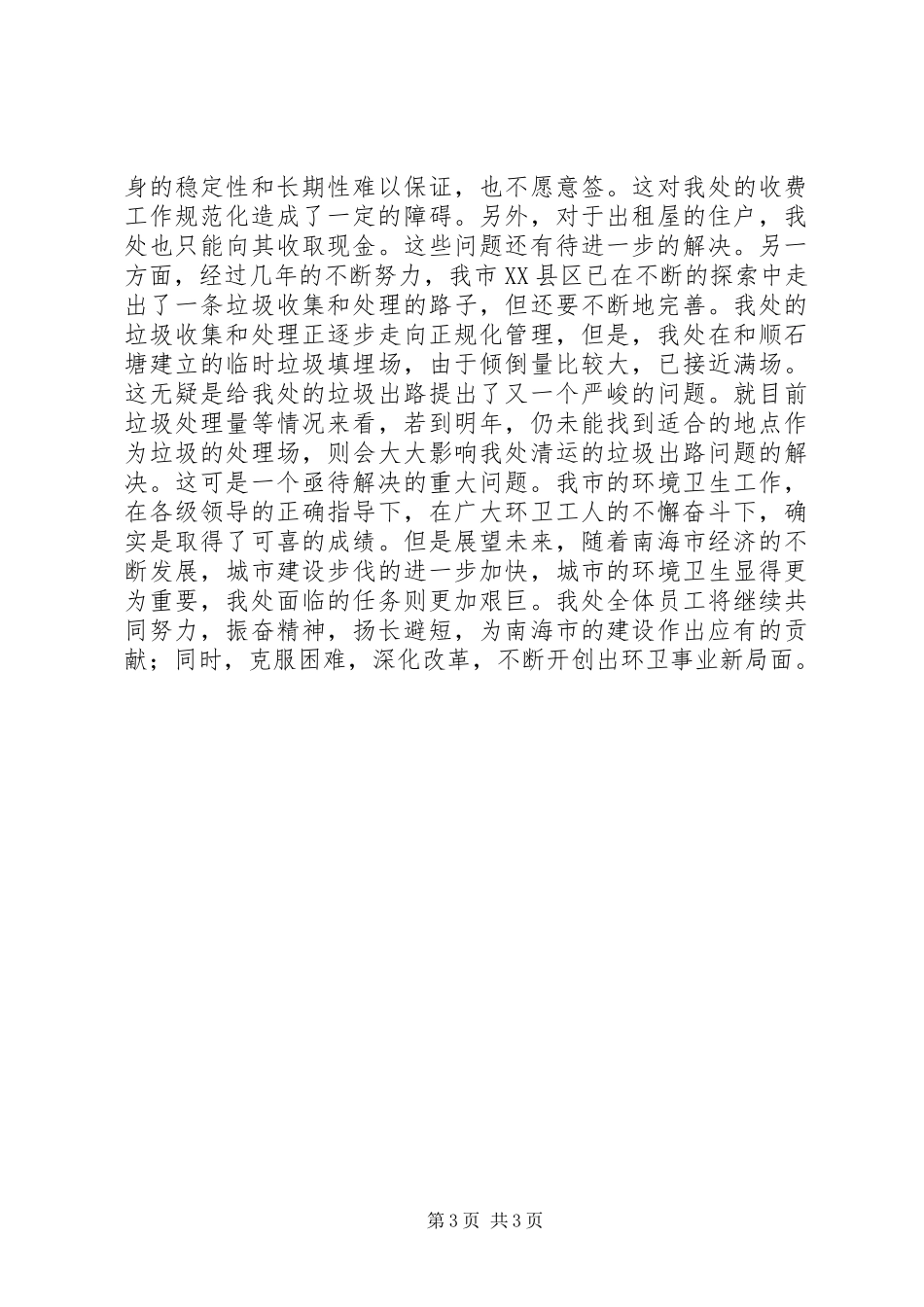 200X年环卫工作总结 _第3页
