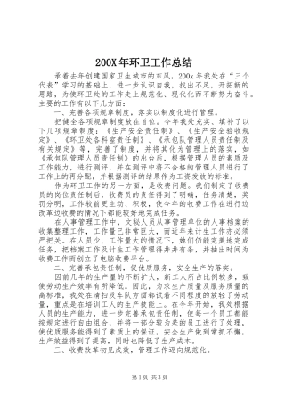 200X年环卫工作总结 