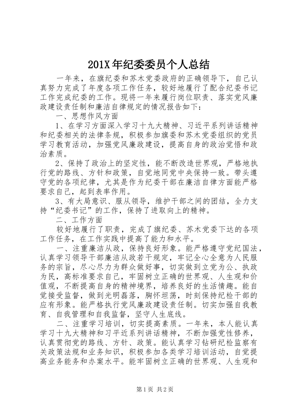 202X年纪委委员个人总结_第1页