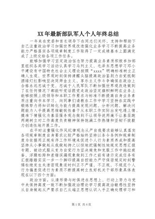 XX年最新部队军人个人年终总结 