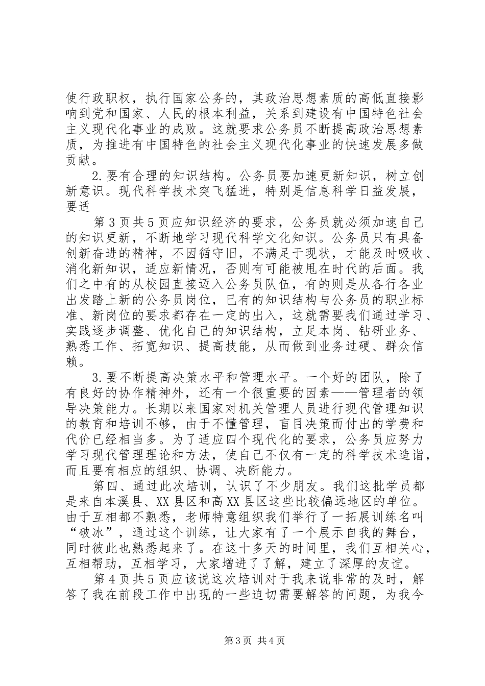 XX年7月初任公务员培训体会心得_第3页