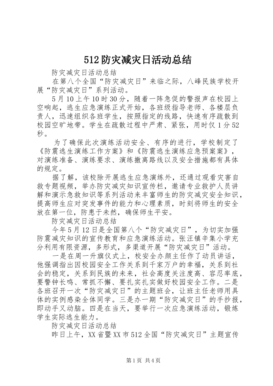 512防灾减灾日活动总结 _第1页