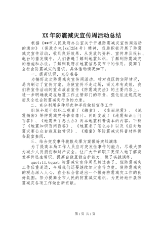 XX年防震减灾宣传周活动总结 