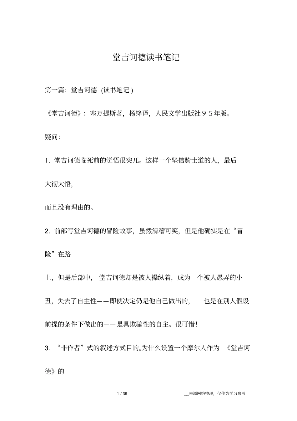 堂吉诃德读书笔记_第1页