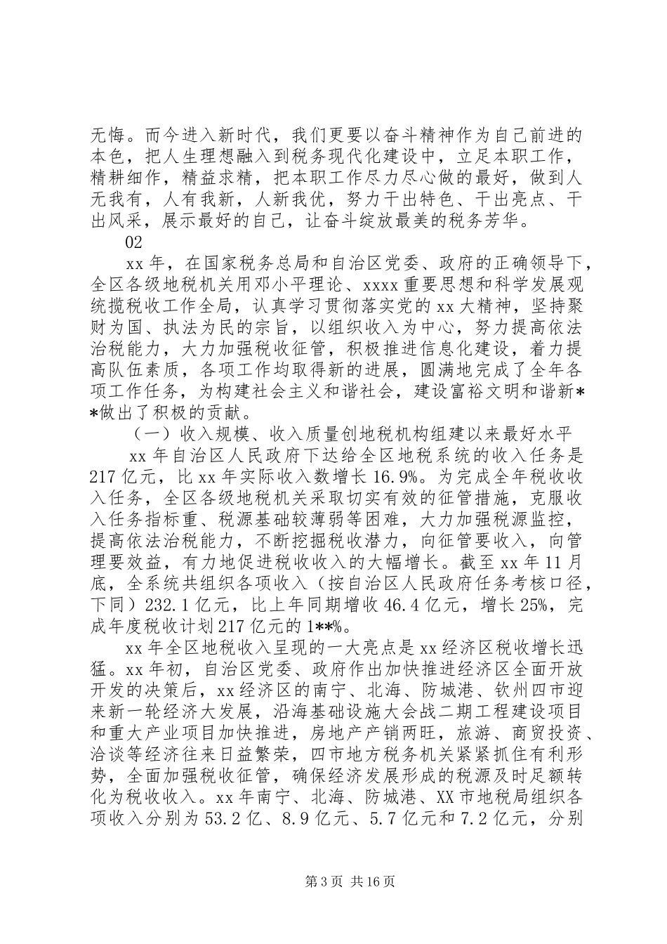 20XX年最新基层税务部门年终工作总结范文_第3页