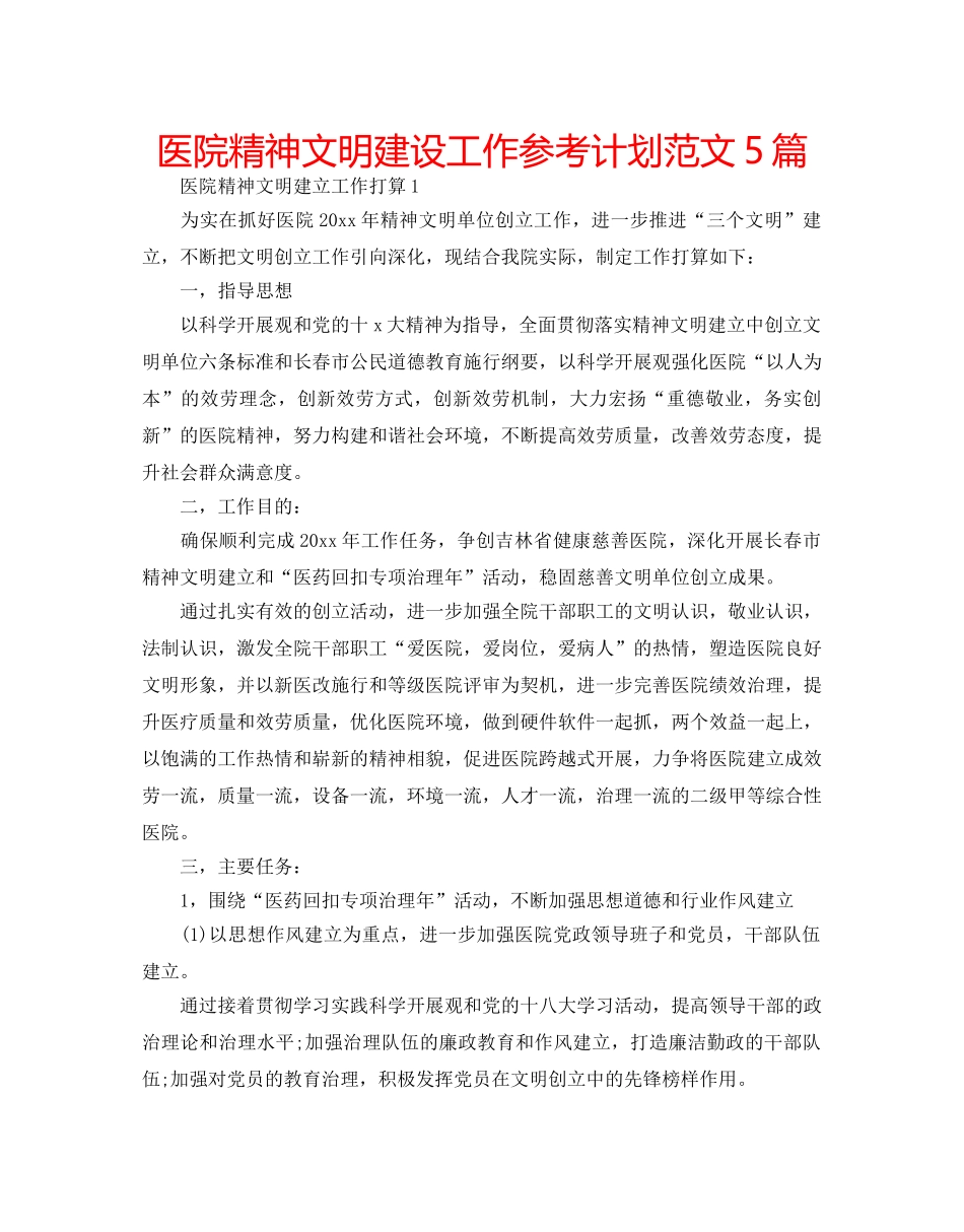 医院精神文明建设工作参考计划范文5篇 _第1页