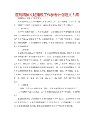 医院精神文明建设工作参考计划范文5篇 