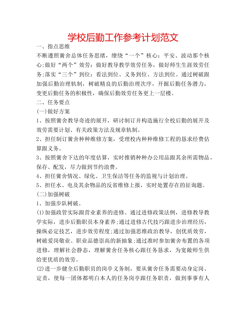 学校后勤工作参考计划范文 _第1页
