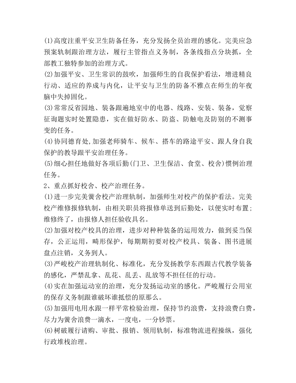 学校后勤工作参考计划范文 _第3页