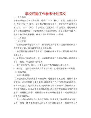 学校后勤工作参考计划范文 