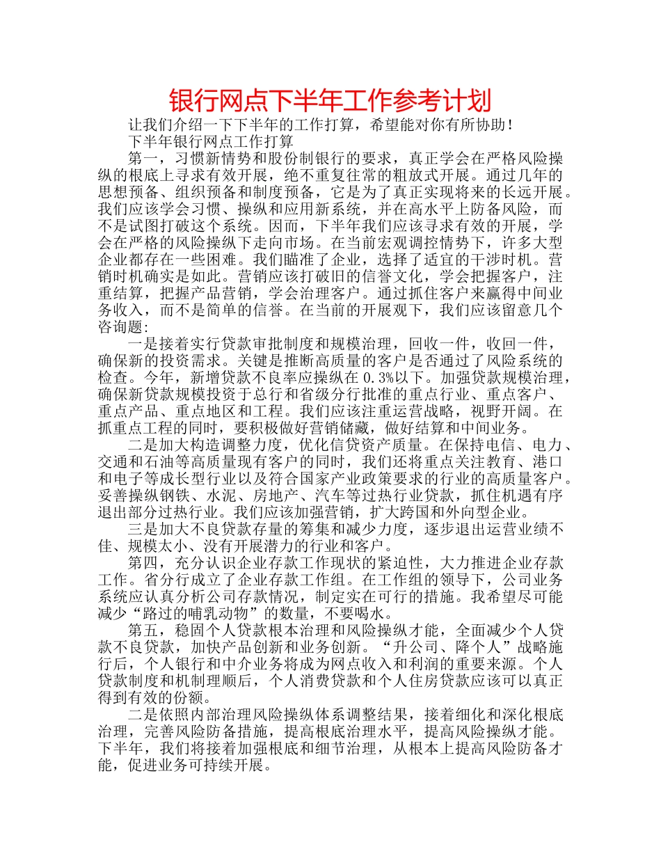 银行网点下半年工作参考计划 _第1页
