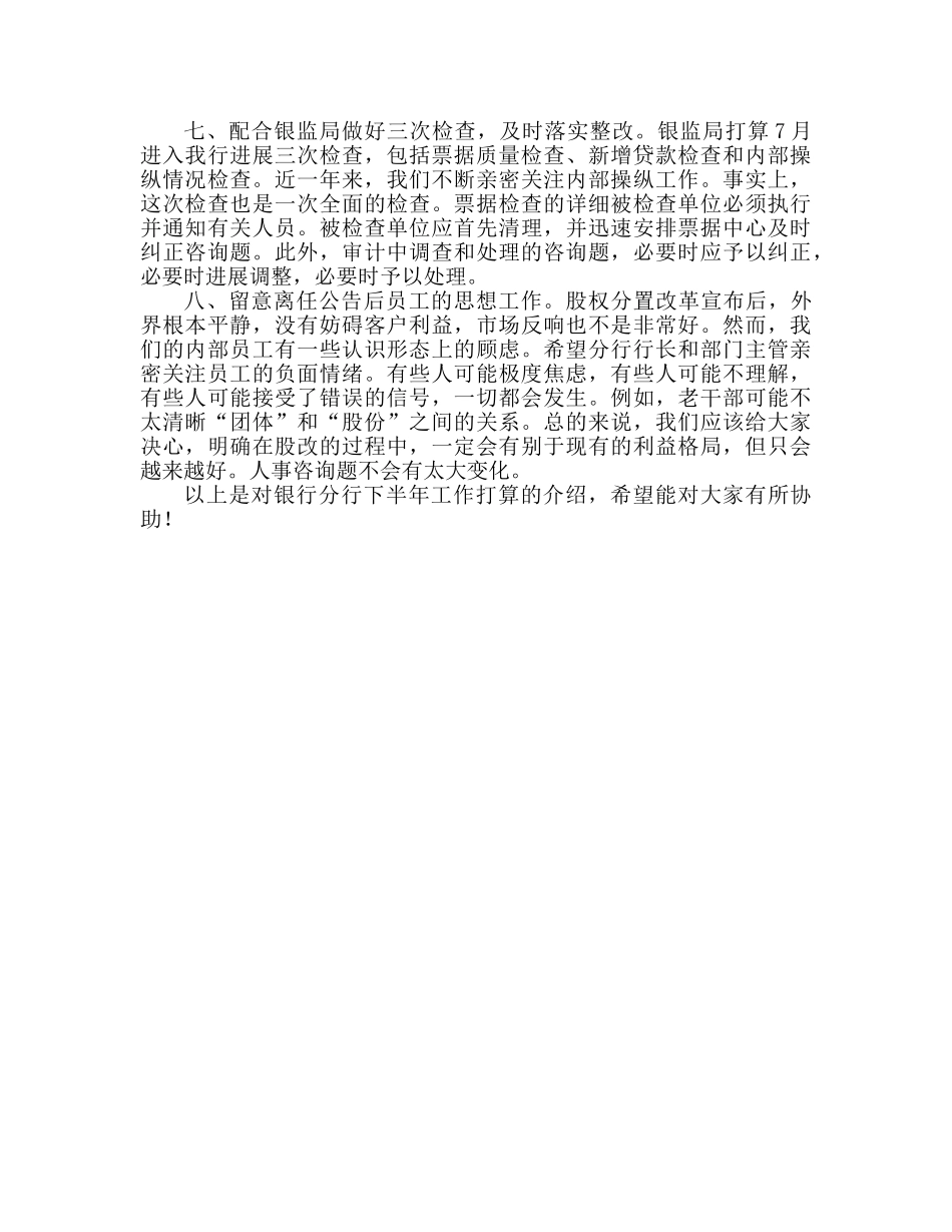银行网点下半年工作参考计划 _第3页
