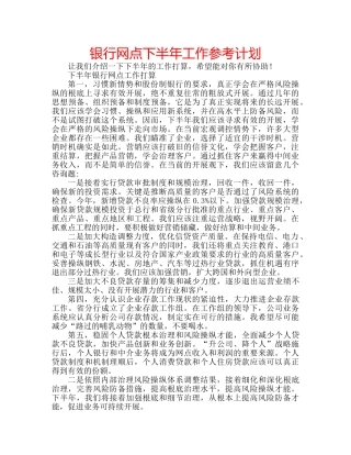 银行网点下半年工作参考计划 