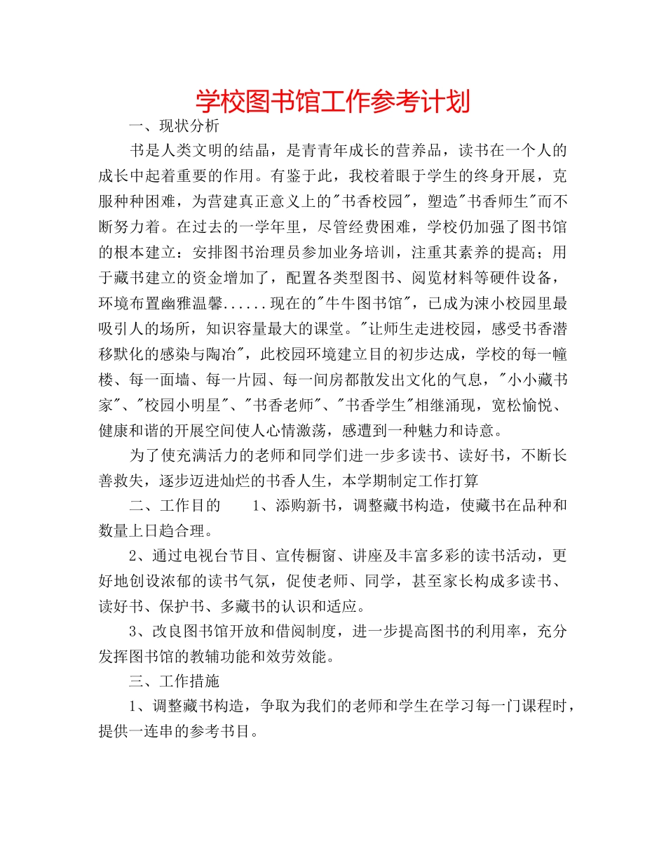 学校图书馆工作参考计划 _第1页