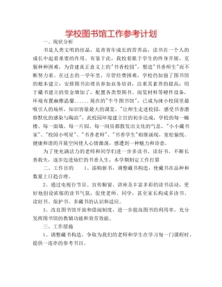 学校图书馆工作参考计划 