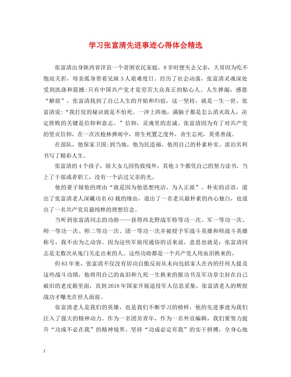 学习张富清先进事迹心得体会精选 _第1页