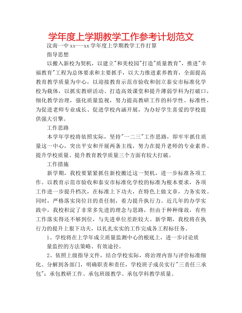 学年度上学期教学工作参考计划范文 _第1页