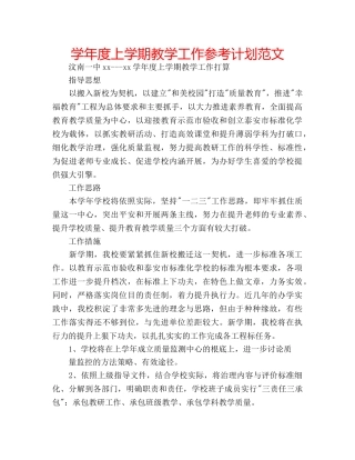 学年度上学期教学工作参考计划范文 
