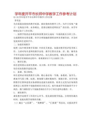 学年度开平市长师教学工作参考计划 