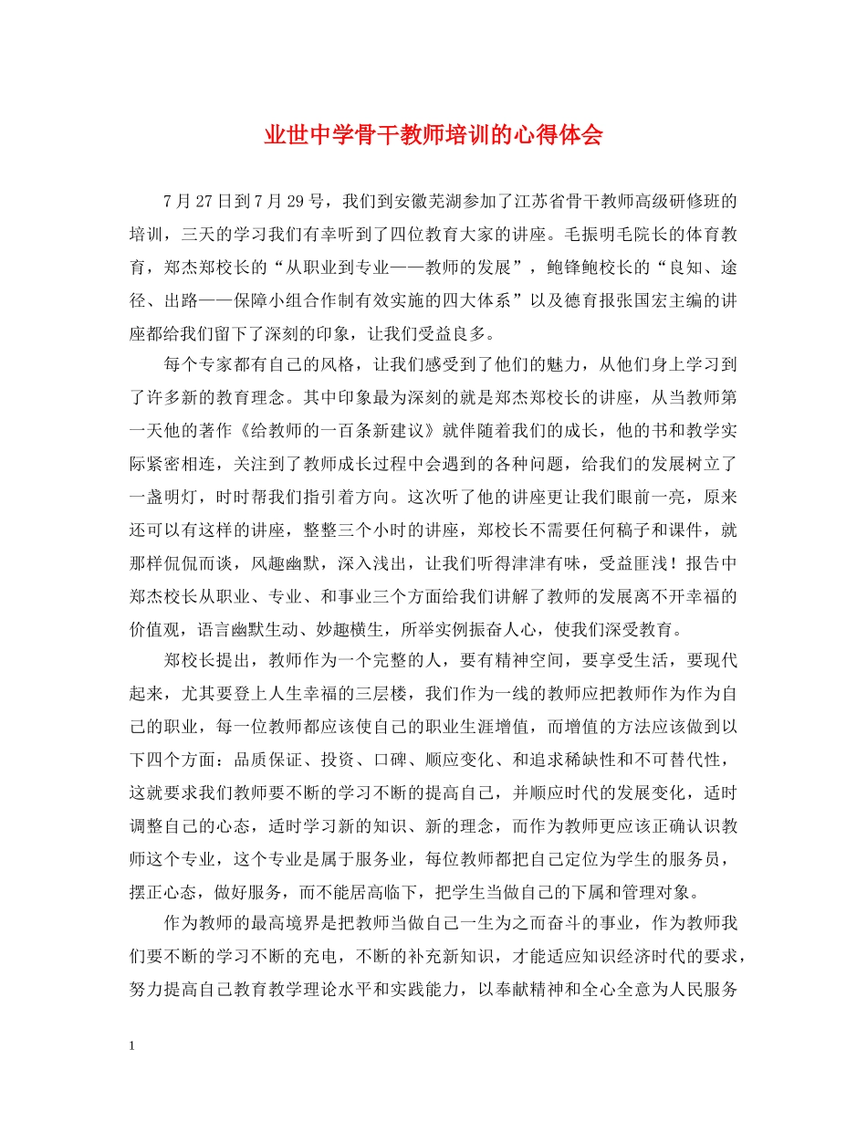 业世中学骨干教师培训的心得体会 _第1页