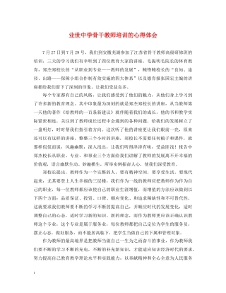 业世中学骨干教师培训的心得体会 
