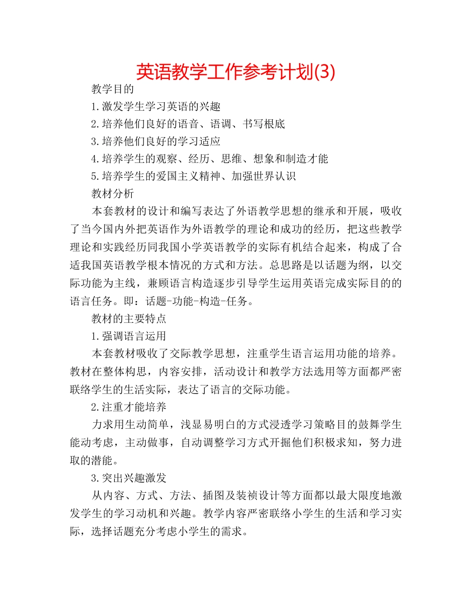 英语教学工作参考计划(3) _第1页