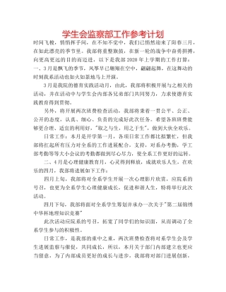 学生会监察部工作参考计划 