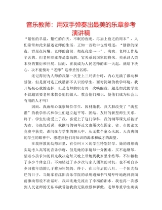 音乐教师用双手弹奏出最美的乐章参考演讲稿 