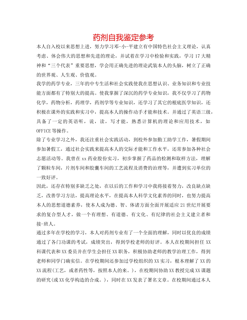 药剂自我鉴定参考 _第1页