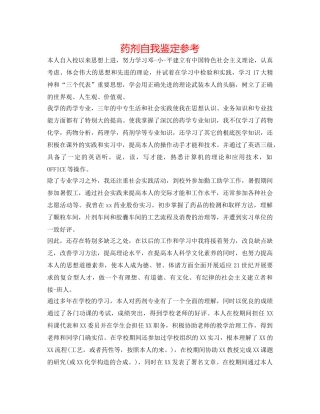 药剂自我鉴定参考 