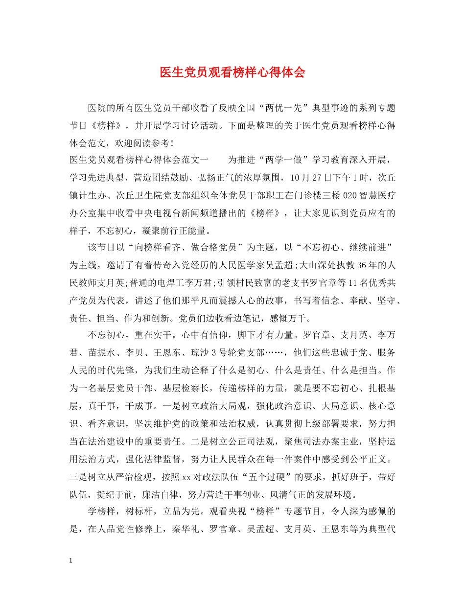 医生党员观看榜样心得体会 _第1页