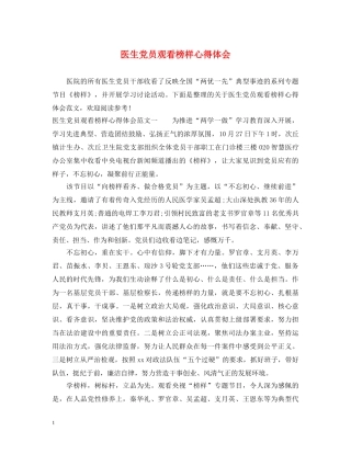 医生党员观看榜样心得体会 