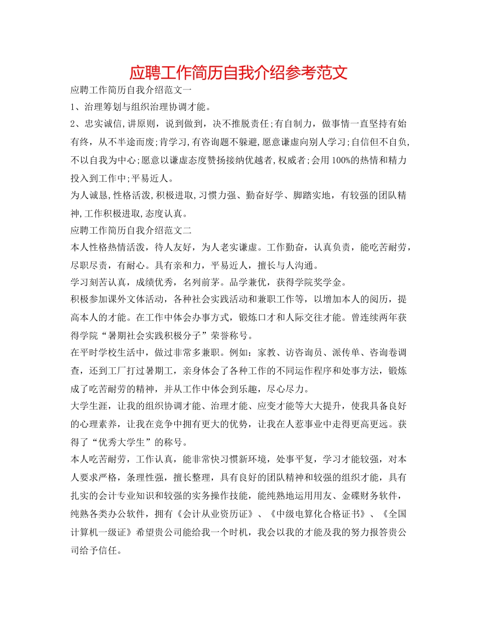 应聘工作简历自我介绍参考范文 _第1页