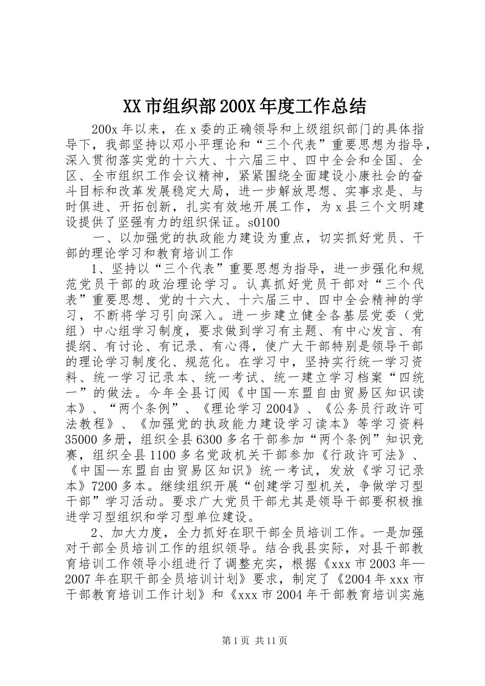 XX市组织部200X年度工作总结 _第1页