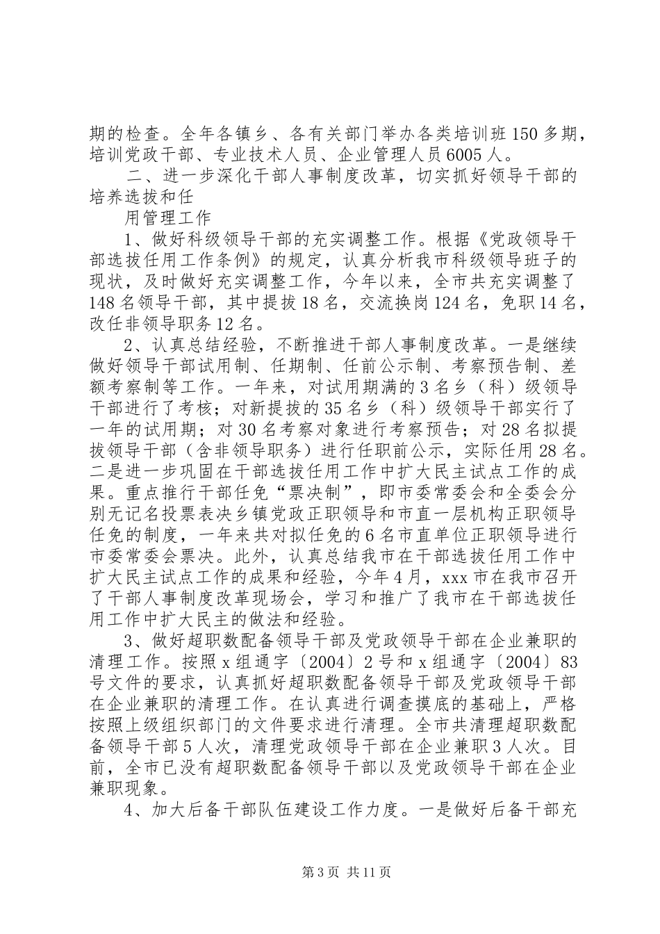 XX市组织部200X年度工作总结 _第3页