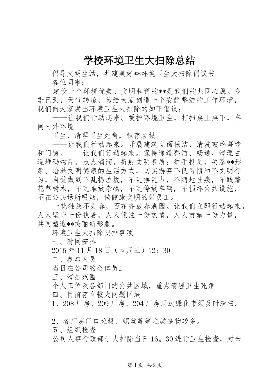 学校环境卫生大扫除总结 _第1页