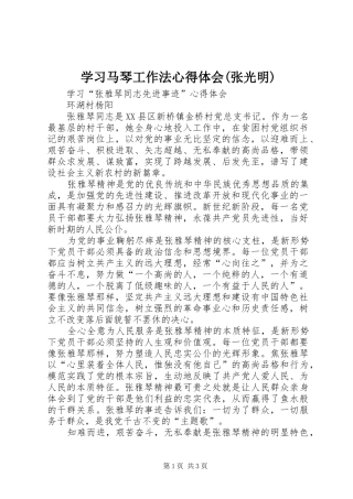 学习马琴工作法体会心得(张光明)