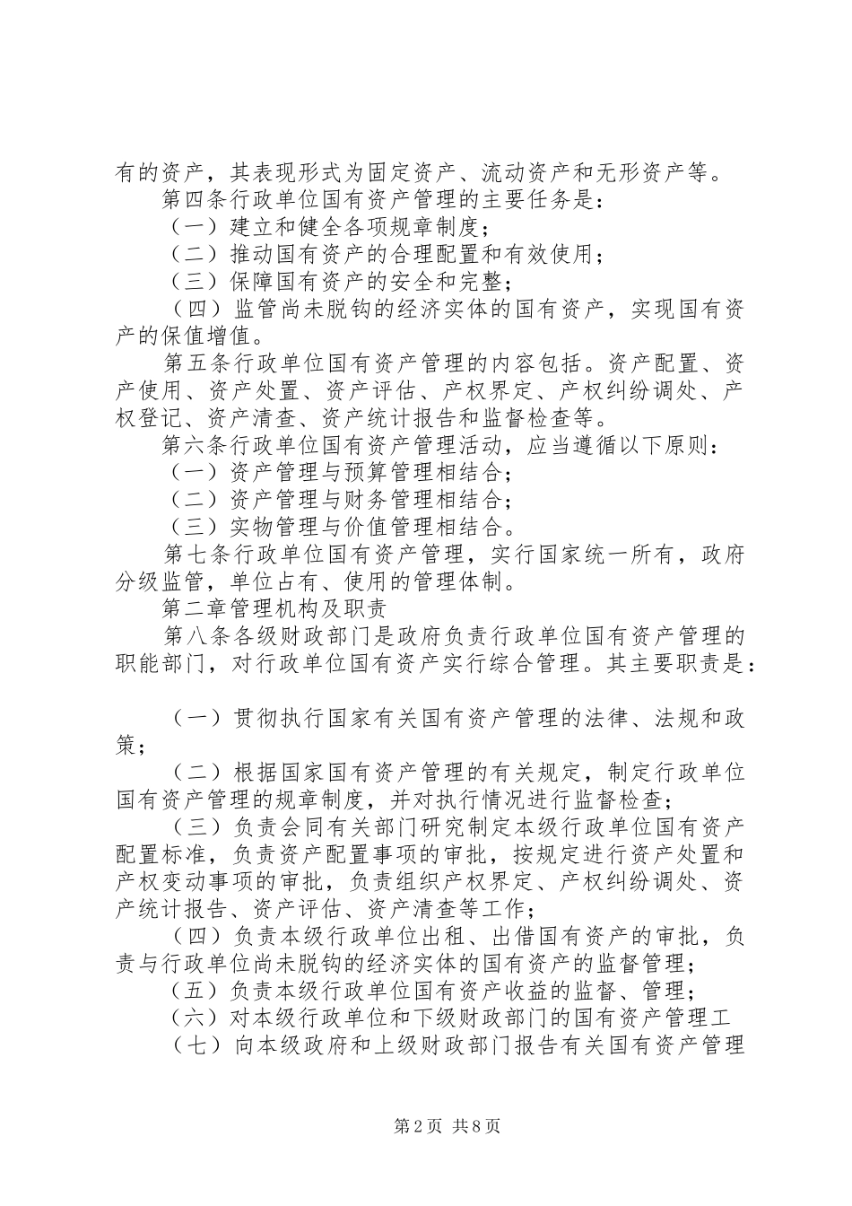 学习行政事业单位国有资产管理心得_第2页