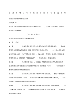 基金管理公司年报告内容与格式准则